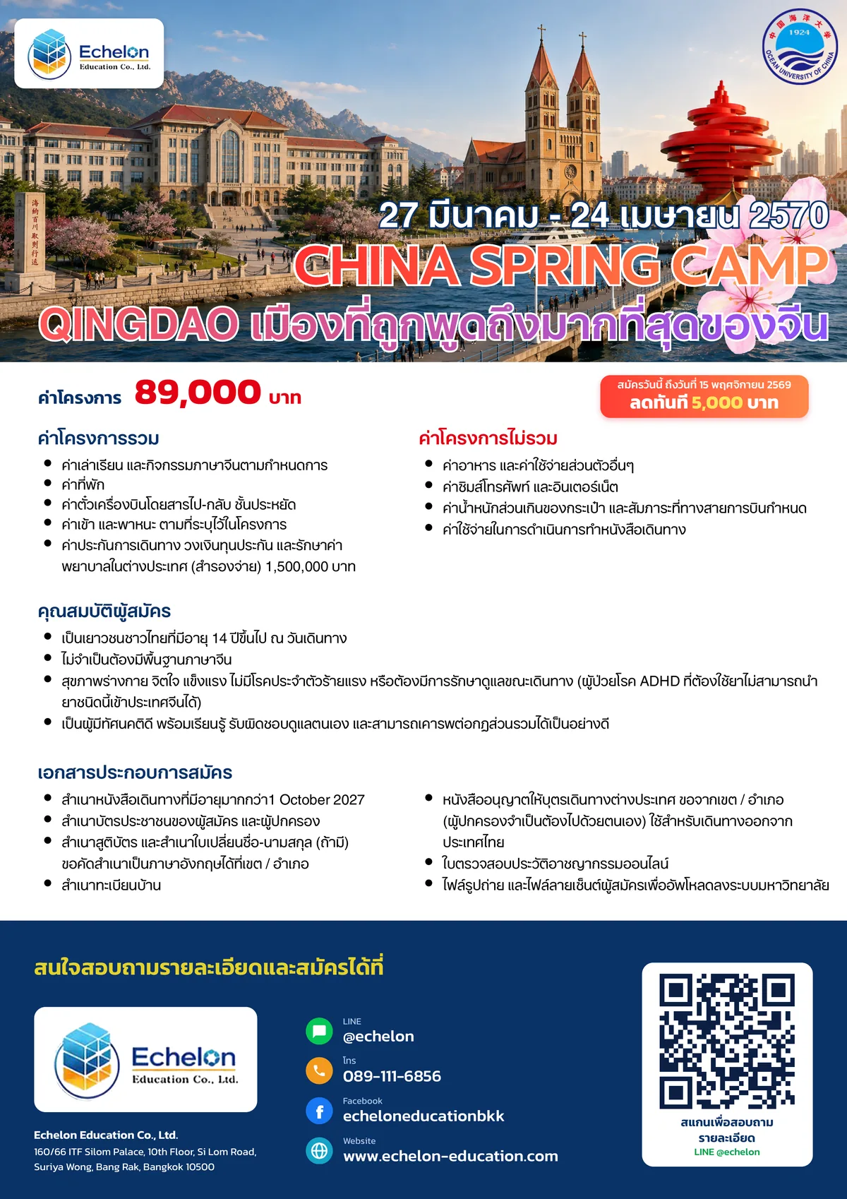 รายละเอียดค่าโครงการและการสมัคร Qingdao Spring Camp 2027