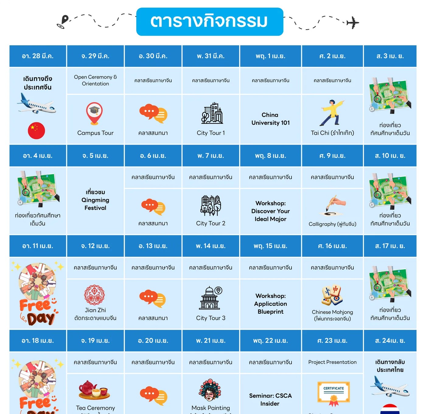 ตารางกิจกรรม China Spring Camp 2027